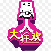 愚人节立体矢量素材-空若网 愚人节立体矢量素材-空若网