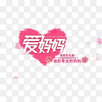 免抠爱妈妈艺术字爱心装饰-空若网 免抠爱妈妈艺术字爱心装饰-空若网