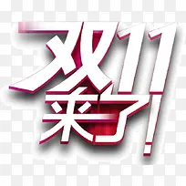 双11来了活动促销日-空若网 双11来了活动促销日-空若网