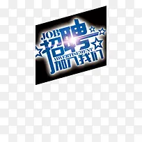 创意字体招聘-空若网 创意字体招聘-空若网