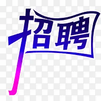 创意招聘-空若网 创意招聘-空若网