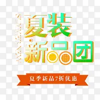夏装品牌团促销主题艺术字-空若网 夏装品牌团促销主题艺术字-空若网