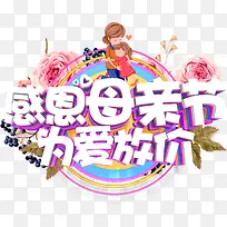 感恩母亲节艺术字为爱放价-空若网 感恩母亲节艺术字为爱放价-空若网