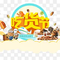 吃货节-空若网 吃货节-空若网
