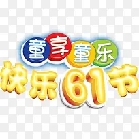 快乐61节创意主题立体字体-空若网 快乐61节创意主题立体字体-空若网