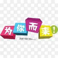 彩色艺术字为你而来-空若网 彩色艺术字为你而来-空若网