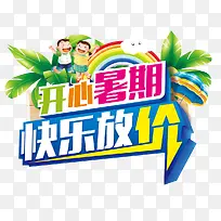 开心暑假快乐放价图案-空若网 开心暑假快乐放价图案-空若网