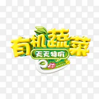 有机蔬菜字体设计-空若网 有机蔬菜字体设计-空若网
