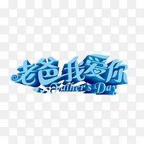 老爸我爱你-空若网 老爸我爱你-空若网