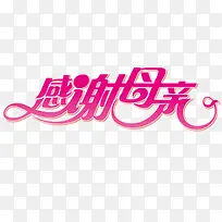 母亲节设计字体矢量-空若网 母亲节设计字体矢量-空若网