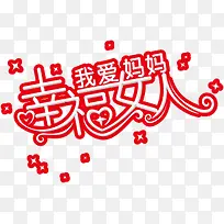 幸福女人我爱妈妈-空若网 幸福女人我爱妈妈-空若网