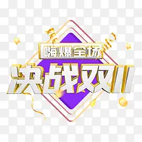 卡通创意中文字体设计装饰设计-空若网 卡通创意中文字体设计装饰设计-空若网