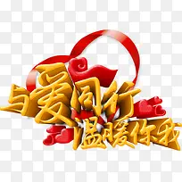 唯美与爱同行温暖你我艺术字彩带-空若网 唯美与爱同行温暖你我艺术字彩带-空若网