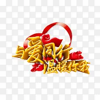 与爱同行-空若网 与爱同行-空若网