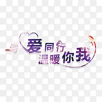 与爱同行温暖你我-空若网 与爱同行温暖你我-空若网