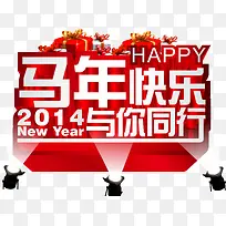 马年快乐2014与你同行字体-空若网 马年快乐2014与你同行字体-空若网