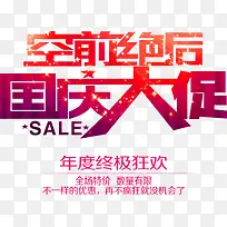 空前绝后国庆大促国庆节促销海报-空若网 空前绝后国庆大促国庆节促销海报-空若网