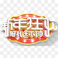 新年狂欢促销活动主题艺术字下载-空若网 新年狂欢促销活动主题艺术字下载-空若网