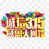 矢量诚信315感恩大回馈-空若网 矢量诚信315感恩大回馈-空若网
