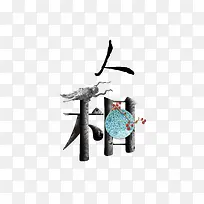 人和中国风艺术字素材-空若网 人和中国风艺术字素材-空若网