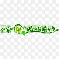 端午节促销语-空若网 端午节促销语-空若网