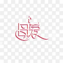 母亲节快乐、母爱的伟大-空若网 母亲节快乐、母爱的伟大-空若网