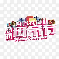 感恩母亲节妈妈我爱你标题-空若网 感恩母亲节妈妈我爱你标题-空若网