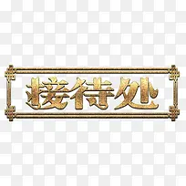 磨砂金接待处标牌-空若网 磨砂金接待处标牌-空若网