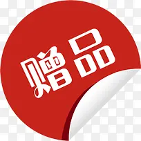 半圆赠品促销标签-空若网 半圆赠品促销标签-空若网