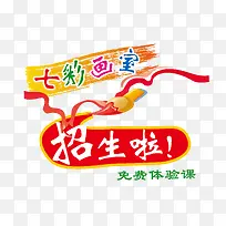 画室招生艺术字矢量图-空若网 画室招生艺术字矢量图-空若网