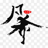 凡希毛笔字-空若网 凡希毛笔字-空若网