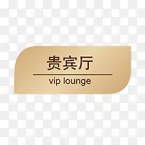 餐厅贵宾VIP指示牌-空若网 餐厅贵宾VIP指示牌-空若网