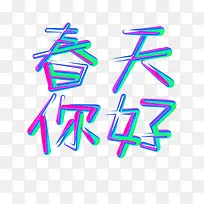 春天你好简约彩色-空若网 春天你好简约彩色-空若网