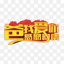 爸我爱你感恩回馈-空若网 爸我爱你感恩回馈-空若网