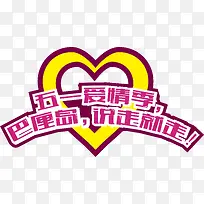五一爱情季艺术字矢量-空若网 五一爱情季艺术字矢量-空若网
