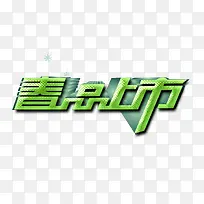 春品上市-空若网 春品上市-空若网