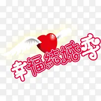 翅膀心幸福结婚季高清免抠素材-空若网 翅膀心幸福结婚季高清免抠素材-空若网