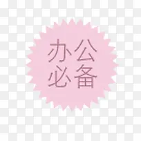 办公必备标签-空若网 办公必备标签-空若网