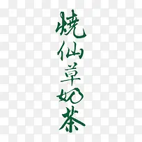 ÇåÐÂÉÕÏɲÝÄ̲è×ÖÌåÉè¼Æ-¿ÕÈôÍø ÇåÐÂÉÕÏɲÝÄ̲è×ÖÌåÉè¼Æ-¿ÕÈôÍø