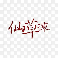 红色仙草冻字体设计-空若网 红色仙草冻字体设计-空若网