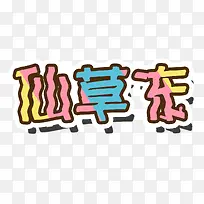 创意烧仙草字体设计素材-空若网 创意烧仙草字体设计素材-空若网