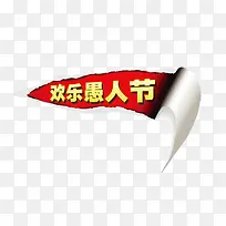 愚人节标签素材-空若网 愚人节标签素材-空若网