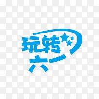 玩转六一-空若网 玩转六一-空若网