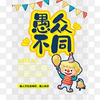 愚众不同愚人快乐-空若网 愚众不同愚人快乐-空若网