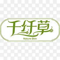 千纤草文字-空若网 千纤草文字-空若网