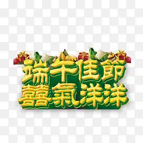 端午节 彩色 字体-空若网 端午节 彩色 字体-空若网