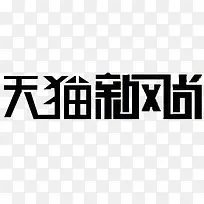 天猫新时尚-空若网 天猫新时尚-空若网