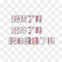 爱情文字设计-空若网 爱情文字设计-空若网