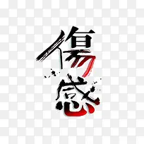 伤感素材免抠素材-空若网 伤感素材免抠素材-空若网