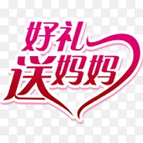 好礼送妈妈爱心节日字体-空若网 好礼送妈妈爱心节日字体-空若网